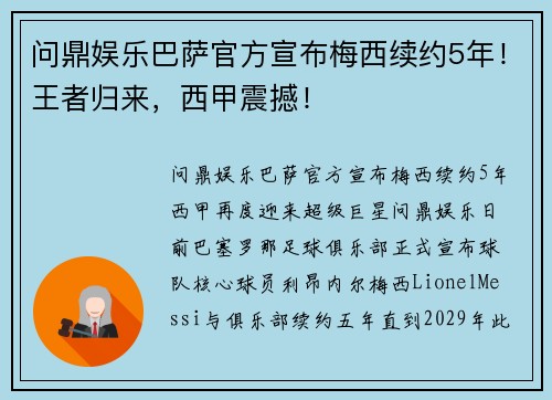 问鼎娱乐巴萨官方宣布梅西续约5年！王者归来，西甲震撼！