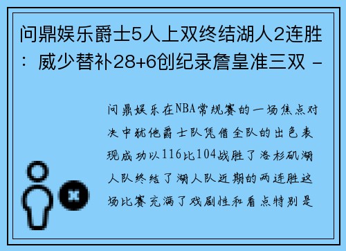 问鼎娱乐爵士5人上双终结湖人2连胜：威少替补28+6创纪录詹皇准三双 - 副本