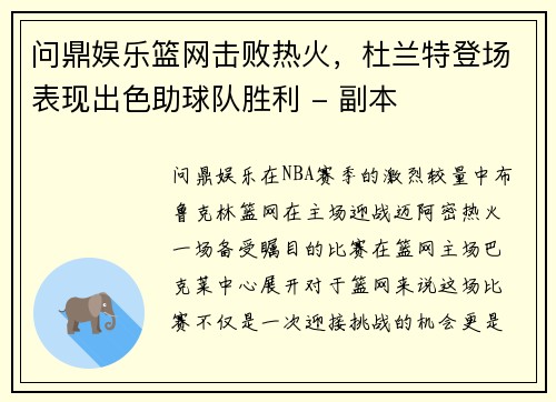 问鼎娱乐篮网击败热火，杜兰特登场表现出色助球队胜利 - 副本