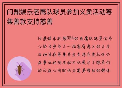 问鼎娱乐老鹰队球员参加义卖活动筹集善款支持慈善