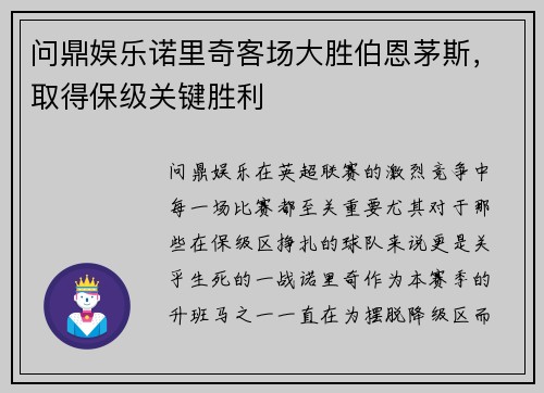 问鼎娱乐诺里奇客场大胜伯恩茅斯，取得保级关键胜利