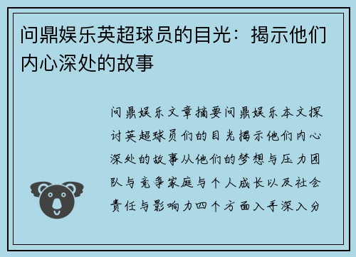 问鼎娱乐英超球员的目光：揭示他们内心深处的故事