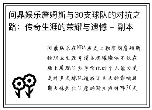 问鼎娱乐詹姆斯与30支球队的对抗之路：传奇生涯的荣耀与遗憾 - 副本