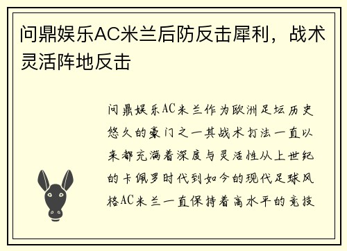 问鼎娱乐AC米兰后防反击犀利，战术灵活阵地反击