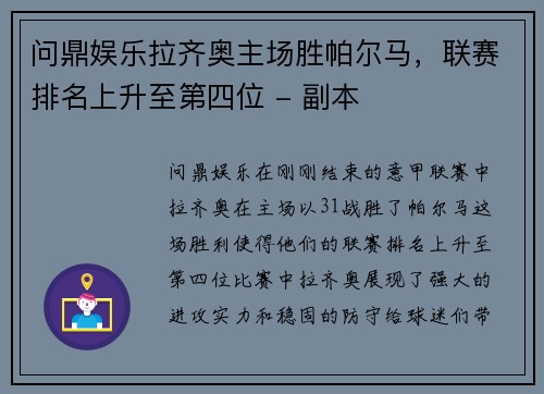 问鼎娱乐拉齐奥主场胜帕尔马，联赛排名上升至第四位 - 副本