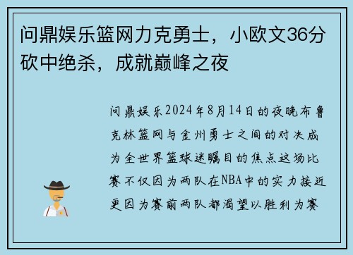 问鼎娱乐篮网力克勇士，小欧文36分砍中绝杀，成就巅峰之夜