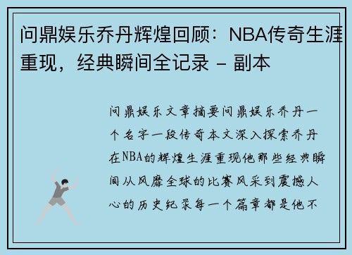 问鼎娱乐乔丹辉煌回顾：NBA传奇生涯重现，经典瞬间全记录 - 副本