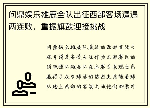 问鼎娱乐雄鹿全队出征西部客场遭遇两连败，重振旗鼓迎接挑战