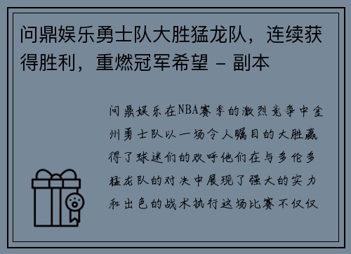 问鼎娱乐勇士队大胜猛龙队，连续获得胜利，重燃冠军希望 - 副本