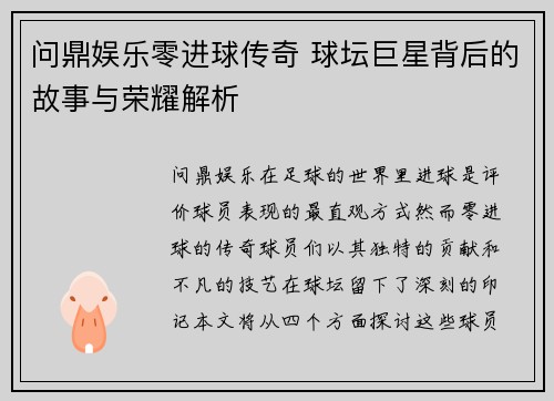 问鼎娱乐零进球传奇 球坛巨星背后的故事与荣耀解析