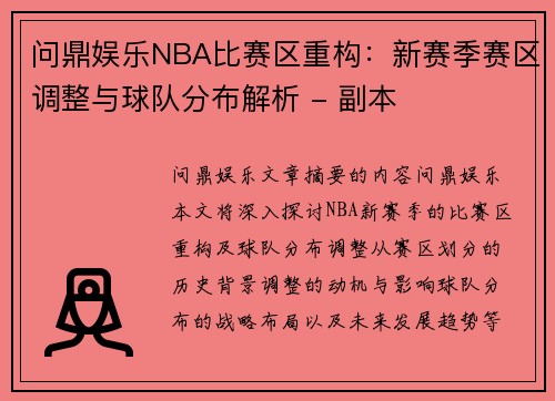 问鼎娱乐NBA比赛区重构：新赛季赛区调整与球队分布解析 - 副本