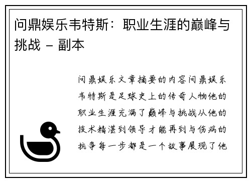 问鼎娱乐韦特斯：职业生涯的巅峰与挑战 - 副本