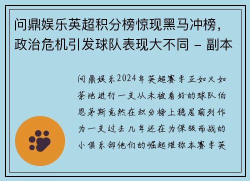 问鼎娱乐英超积分榜惊现黑马冲榜，政治危机引发球队表现大不同 - 副本