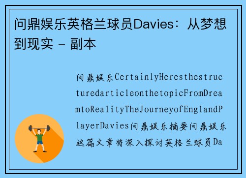 问鼎娱乐英格兰球员Davies：从梦想到现实 - 副本