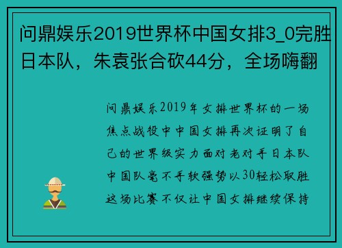 问鼎娱乐2019世界杯中国女排3_0完胜日本队，朱袁张合砍44分，全场嗨翻天 - 副本 - 副本