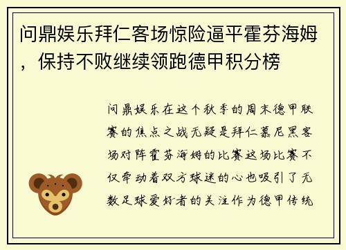 问鼎娱乐拜仁客场惊险逼平霍芬海姆，保持不败继续领跑德甲积分榜