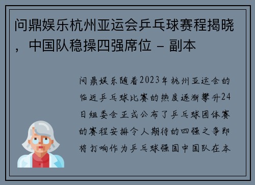 问鼎娱乐杭州亚运会乒乓球赛程揭晓，中国队稳操四强席位 - 副本