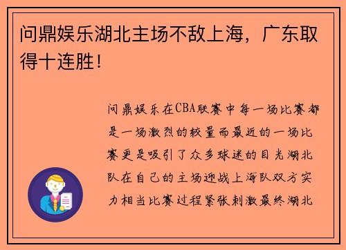 问鼎娱乐湖北主场不敌上海，广东取得十连胜！