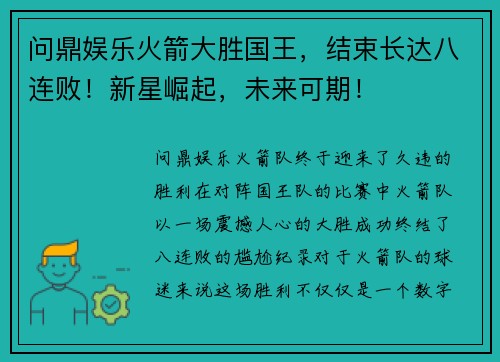 问鼎娱乐火箭大胜国王，结束长达八连败！新星崛起，未来可期！