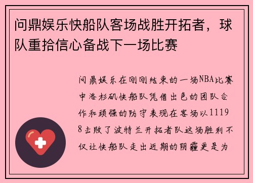 问鼎娱乐快船队客场战胜开拓者，球队重拾信心备战下一场比赛