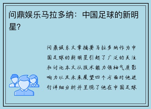 问鼎娱乐马拉多纳：中国足球的新明星？