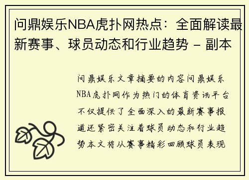 问鼎娱乐NBA虎扑网热点：全面解读最新赛事、球员动态和行业趋势 - 副本