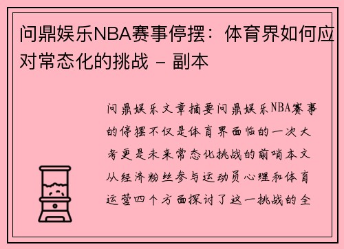 问鼎娱乐NBA赛事停摆：体育界如何应对常态化的挑战 - 副本