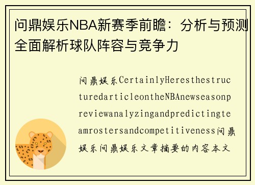 问鼎娱乐NBA新赛季前瞻：分析与预测全面解析球队阵容与竞争力