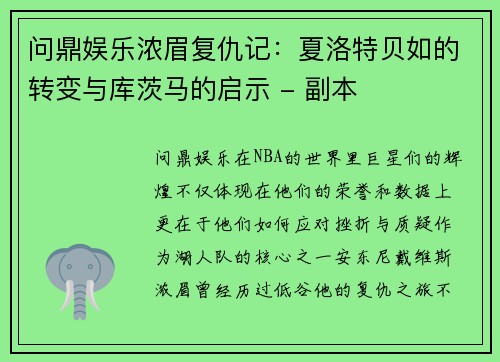 问鼎娱乐浓眉复仇记：夏洛特贝如的转变与库茨马的启示 - 副本