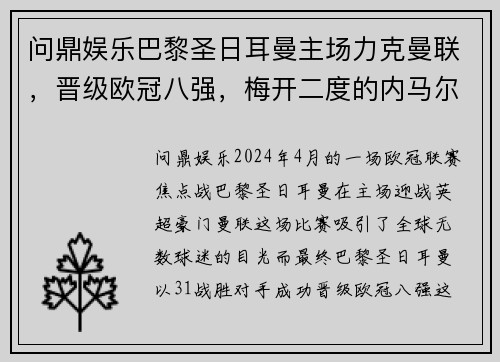 问鼎娱乐巴黎圣日耳曼主场力克曼联，晋级欧冠八强，梅开二度的内马尔成赛事焦点