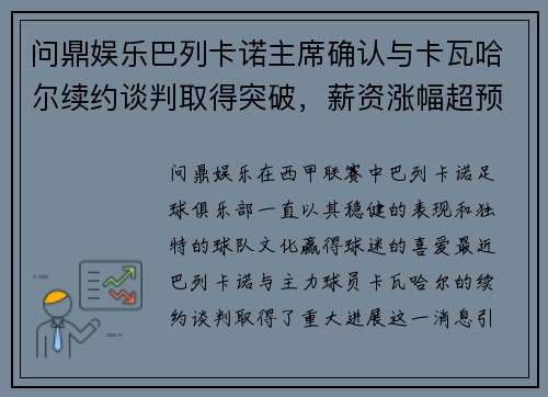 问鼎娱乐巴列卡诺主席确认与卡瓦哈尔续约谈判取得突破，薪资涨幅超预期 - 副本