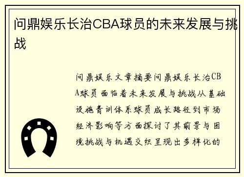 问鼎娱乐长治CBA球员的未来发展与挑战