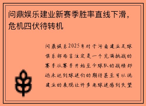 问鼎娱乐建业新赛季胜率直线下滑，危机四伏待转机