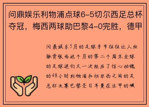 问鼎娱乐利物浦点球6-5切尔西足总杯夺冠，梅西两球助巴黎4-0完胜，德甲收官之夜精彩纷呈 - 副本