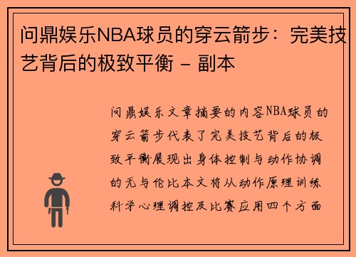 问鼎娱乐NBA球员的穿云箭步：完美技艺背后的极致平衡 - 副本