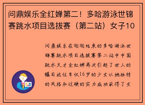 问鼎娱乐全红婵第二！多哈游泳世锦赛跳水项目选拔赛（第二站）女子10米台精彩回顾