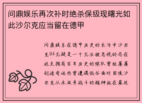 问鼎娱乐再次补时绝杀保级现曙光如此沙尔克应当留在德甲