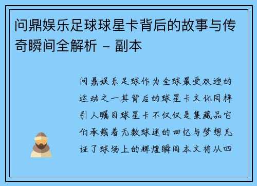 问鼎娱乐足球球星卡背后的故事与传奇瞬间全解析 - 副本