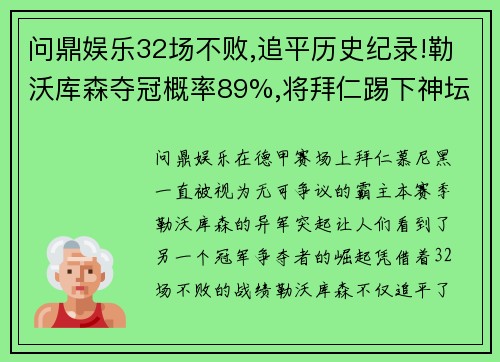 问鼎娱乐32场不败,追平历史纪录!勒沃库森夺冠概率89%,将拜仁踢下神坛 - 副本