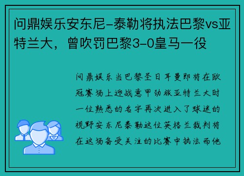 问鼎娱乐安东尼-泰勒将执法巴黎vs亚特兰大，曾吹罚巴黎3-0皇马一役