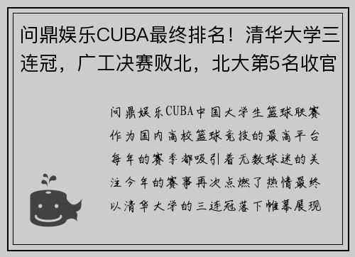 问鼎娱乐CUBA最终排名！清华大学三连冠，广工决赛败北，北大第5名收官 - 副本