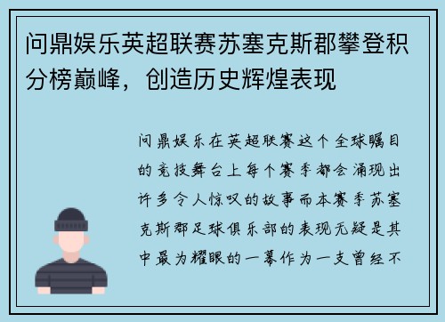 问鼎娱乐英超联赛苏塞克斯郡攀登积分榜巅峰，创造历史辉煌表现