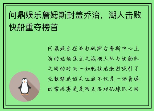 问鼎娱乐詹姆斯封盖乔治，湖人击败快船重夺榜首