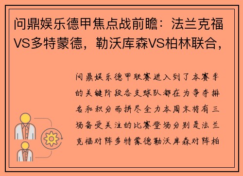 问鼎娱乐德甲焦点战前瞻：法兰克福VS多特蒙德，勒沃库森VS柏林联合，弗赖堡VS比勒菲尔德