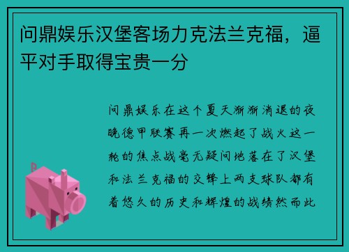 问鼎娱乐汉堡客场力克法兰克福，逼平对手取得宝贵一分