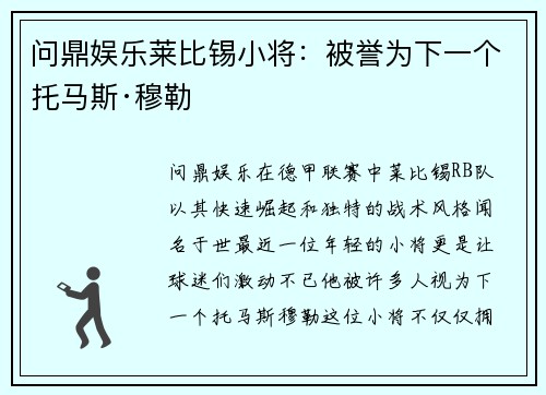 问鼎娱乐莱比锡小将：被誉为下一个托马斯·穆勒