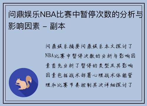 问鼎娱乐NBA比赛中暂停次数的分析与影响因素 - 副本