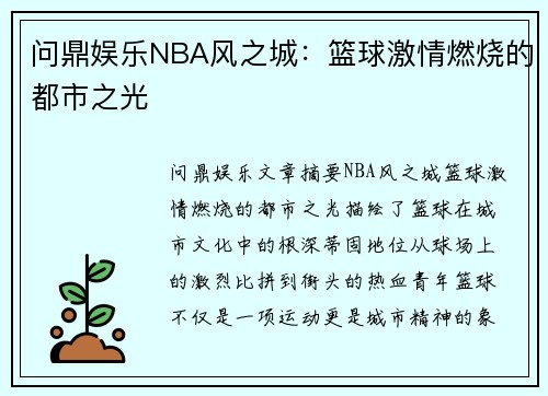 问鼎娱乐NBA风之城：篮球激情燃烧的都市之光