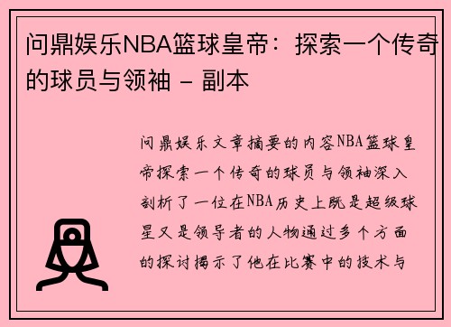 问鼎娱乐NBA篮球皇帝：探索一个传奇的球员与领袖 - 副本