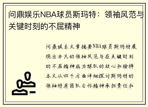 问鼎娱乐NBA球员斯玛特：领袖风范与关键时刻的不屈精神